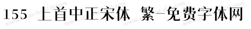 155 上首中正宋体 繁字体转换